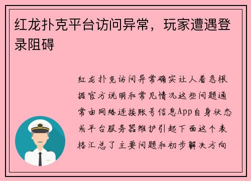 红龙扑克平台访问异常，玩家遭遇登录阻碍