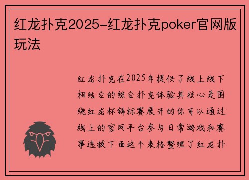 红龙扑克2025-红龙扑克poker官网版玩法