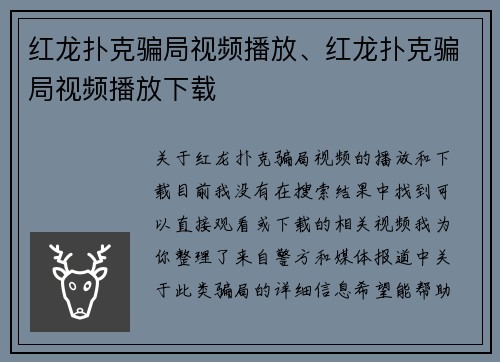 红龙扑克骗局视频播放、红龙扑克骗局视频播放下载